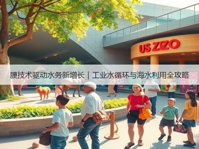 膜技术驱动水务新增长｜工业水循环与海水利用全攻略(图1)