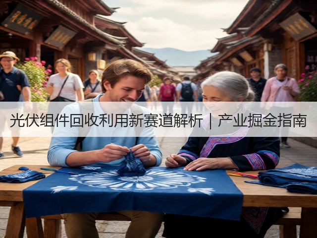 光伏组件回收利用新赛道解析｜产业掘金指南(图1)