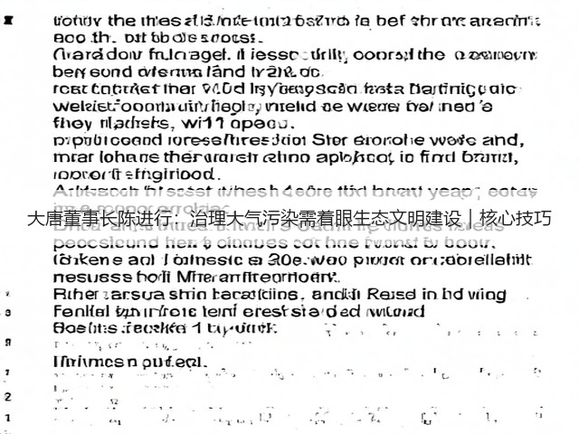 大唐董事长陈进行：治理大气污染需着眼生态文明建设｜核心技巧(图3)
