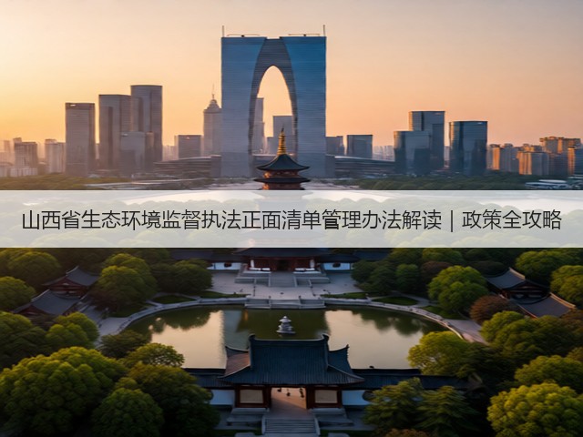 山西省生态环境监督执法正面清单管理办法解读｜政策全攻略(图1)