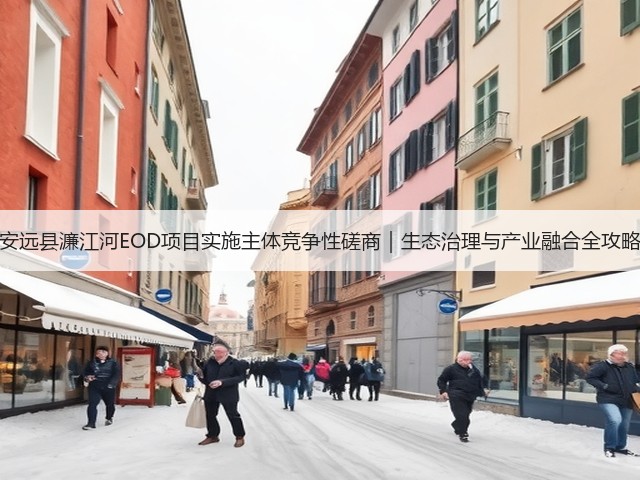安远县濂江河EOD项目实施主体竞争性磋商｜生态治理与产业融合全攻略(图1)
