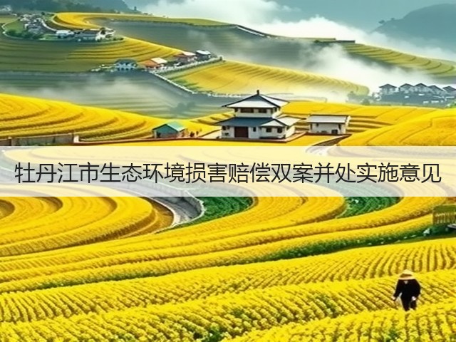 牡丹江市生态环境损害赔偿双案并处实施意见(图3)