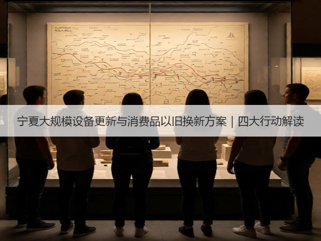 宁夏大规模设备更新与消费品以旧换新方案｜四大行动解读(图3)