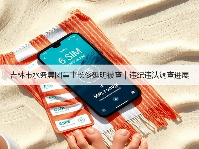 吉林市水务集团董事长佟延明被查｜违纪违法调查进展(图1)