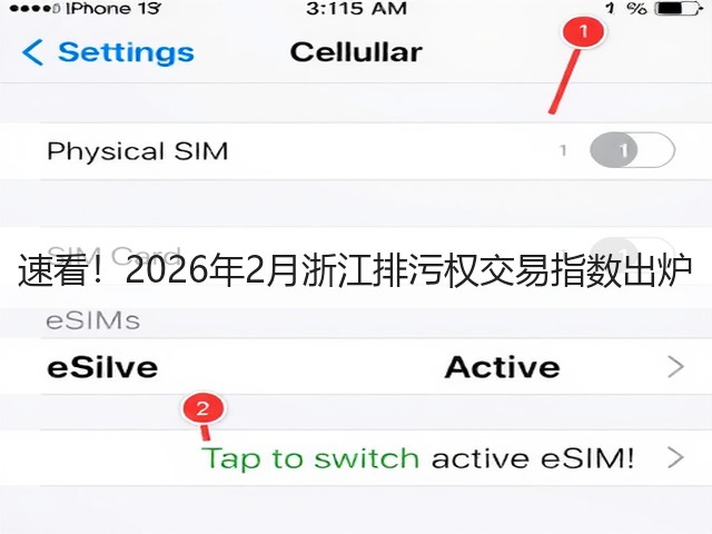 速看!2026年2月浙江排污权交易指数出炉(图3) 速看!2026年2月浙江排污权交易指数出炉(图3)