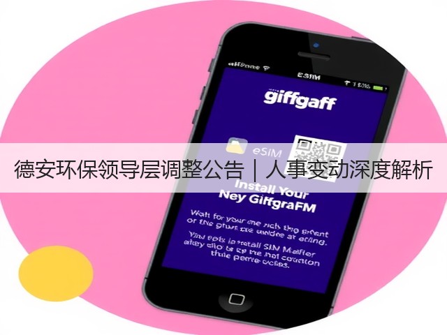 德安环保领导层调整公告|人事变动深度解析(图1) 德安环保领导层调整公告|人事变动深度解析(图1)