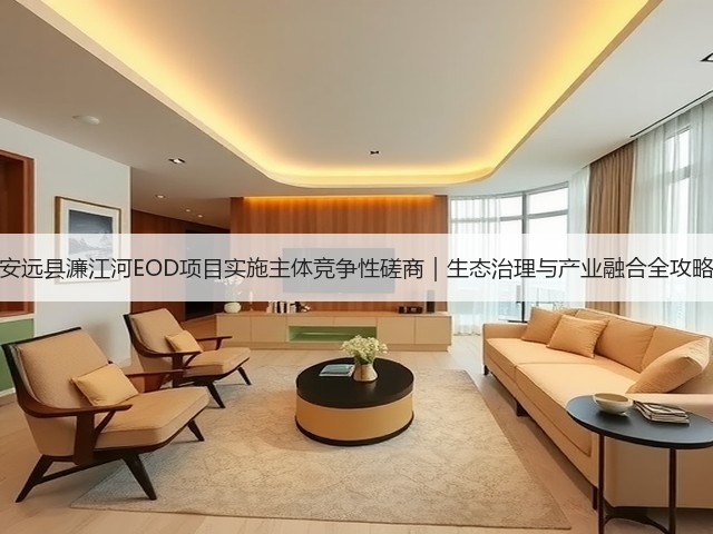 安远县濂江河EOD项目实施主体竞争性磋商｜生态治理与产业融合全攻略(图3)