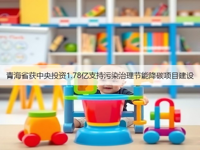 青海省获中央投资1.78亿支持污染治理节能降碳项目建设(图3)