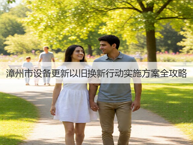 漳州市设备更新以旧换新行动实施方案全攻略(图1)