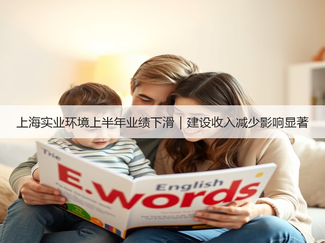 上海实业环境上半年业绩下滑｜建设收入减少影响显著(图2)