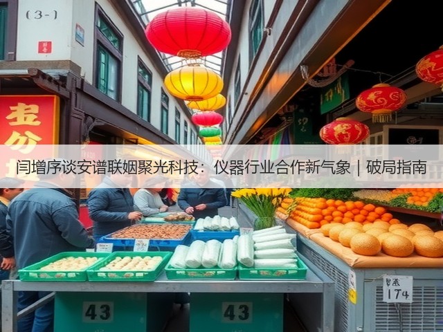 闫增序谈安谱联姻聚光科技：仪器行业合作新气象｜破局指南(图1)