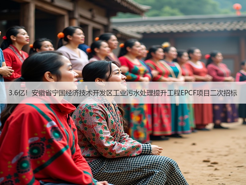 3.6亿！安徽省宁国经济技术开发区工业污水处理提升工程EPCF项目二次招标