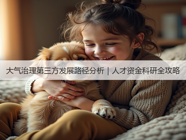 大气治理第三方发展路径分析｜人才资金科研全攻略(图3)