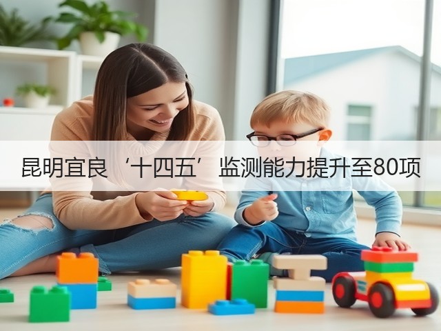 昆明宜良‘十四五’监测能力提升至80项(图3)