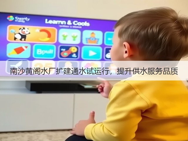 南沙黄阁水厂扩建通水试运行，提升供水服务品质(图1)
