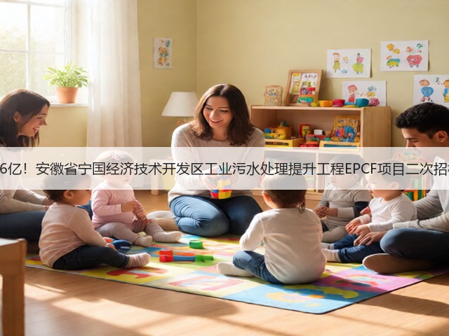 3.6亿！安徽省宁国经济技术开发区工业污水处理提升工程EPCF项目二次招标(图1)