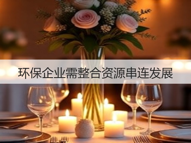 环保企业需整合资源串连发展(图1)