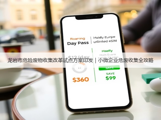龙岩市危险废物收集改革试点方案印发｜小微企业危废收集全攻略(图3)