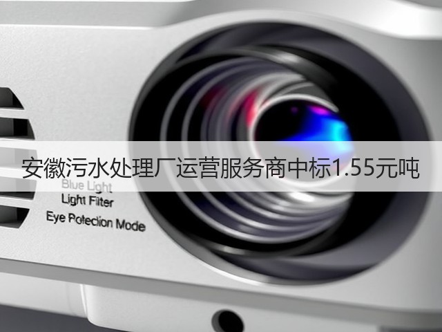 安徽污水处理厂运营服务商中标1.55元吨(图2)