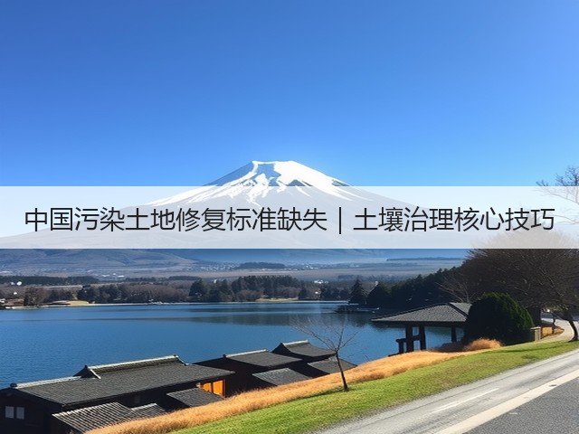 中国污染土地修复标准缺失｜土壤治理核心技巧(图3)