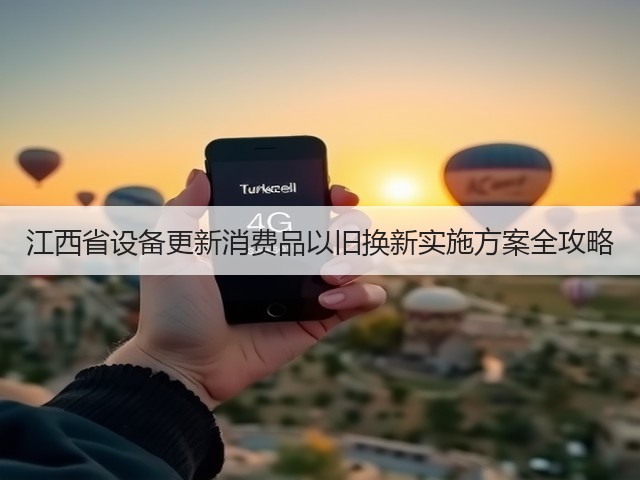 江西省设备更新消费品以旧换新实施方案全攻略(图1)