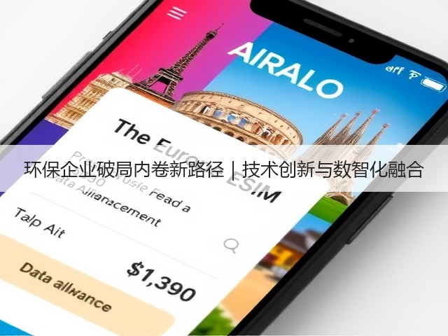 环保企业破局内卷新路径|技术创新与数智化融合(图1) 环保企业破局内卷新路径|技术创新与数智化融合(图1)