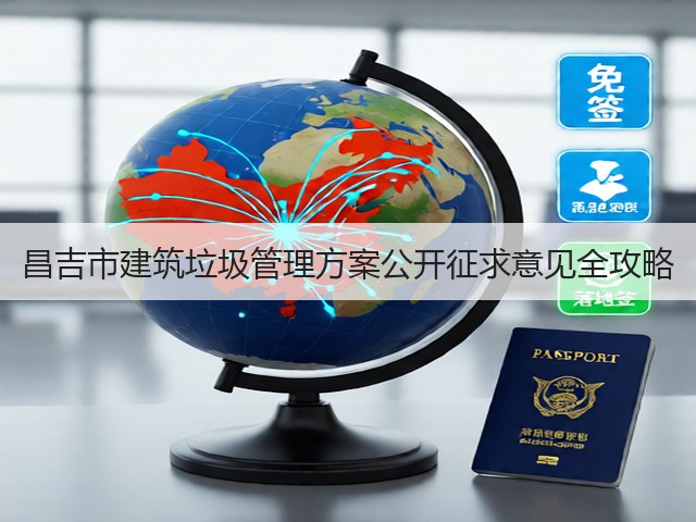 昌吉市建筑垃圾管理方案公开征求意见全攻略(图3)