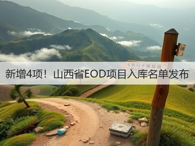 新增4项！山西省EOD项目入库名单发布(图2)