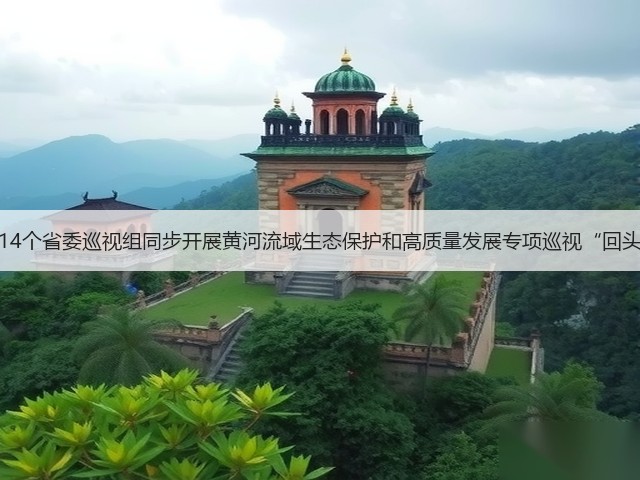 山东14个省委巡视组同步开展黄河流域生态保护和高质量发展专项巡视“回头看”(图3) 山东14个省委巡视组同步开展黄河流域生态保护和高质量发展专项巡视“回头看”(图3)