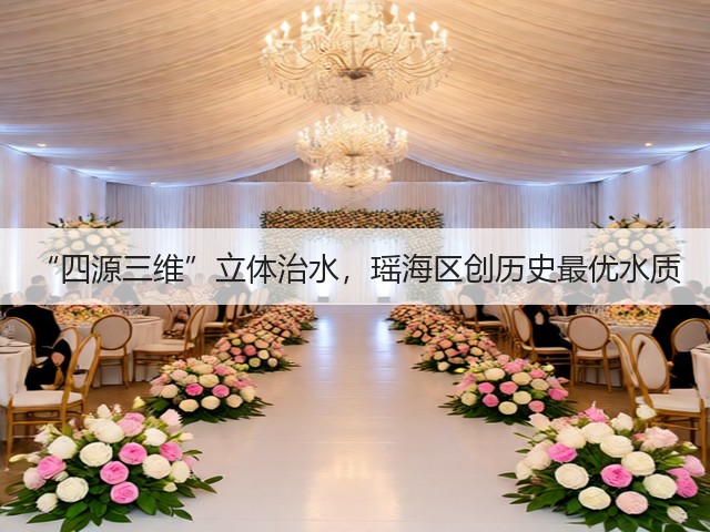 “四源三维”立体治水，瑶海区创历史最优水质(图3)