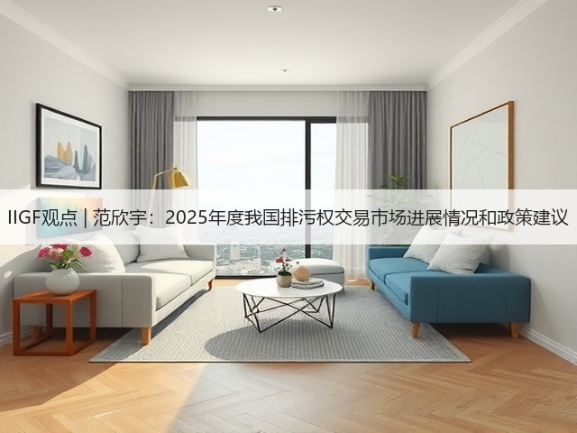 IIGF观点 | 范欣宇:2025年度我国排污权交易市场进展情况和政策建议(图3) IIGF观点 | 范欣宇:2025年度我国排污权交易市场进展情况和政策建议(图3)