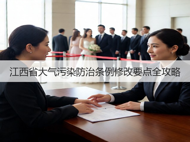 江西省大气污染防治条例修改要点全攻略(图1)