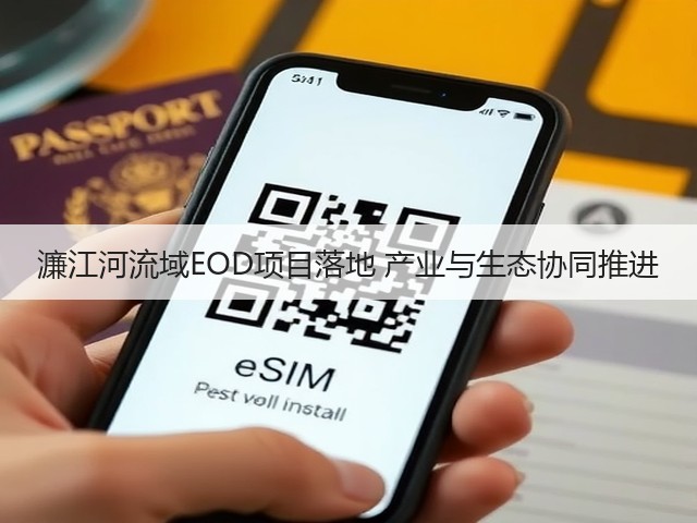 濂江河流域EOD项目落地 产业与生态协同推进(图2)
