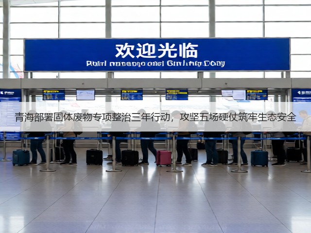 青海部署固体废物专项整治三年行动，攻坚五场硬仗筑牢生态安全(图3)