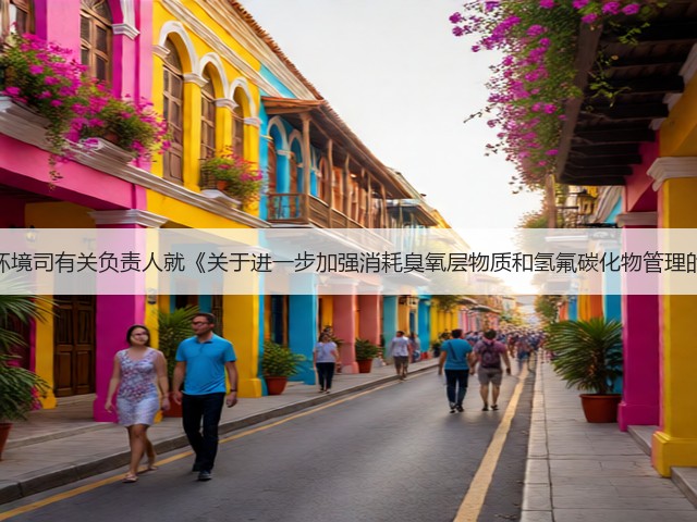 生态环境部大气环境司有关负责人就《关于进一步加强消耗臭氧层物质和氢氟碳化物管理的通知》答记者问(图2)