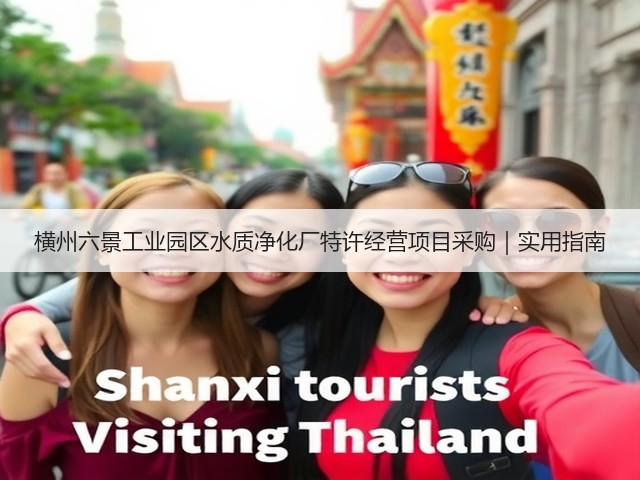 横州六景工业园区水质净化厂特许经营项目采购｜实用指南(图3)