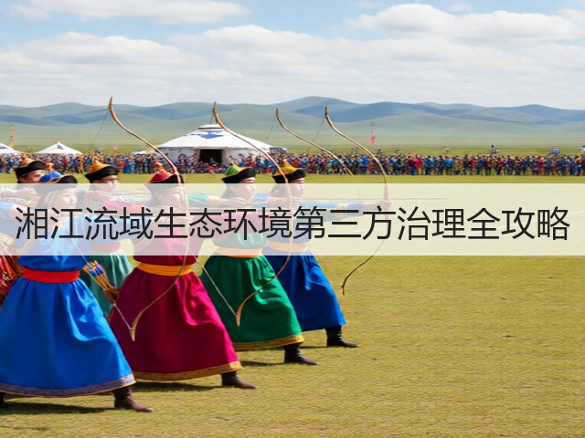 湘江流域生态环境第三方治理全攻略(图1)