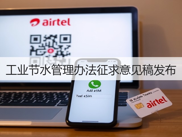 工业节水管理办法征求意见稿发布(图1)