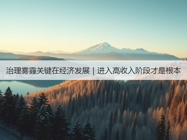 治理雾霾关键在经济发展｜进入高收入阶段才是根本(图3)