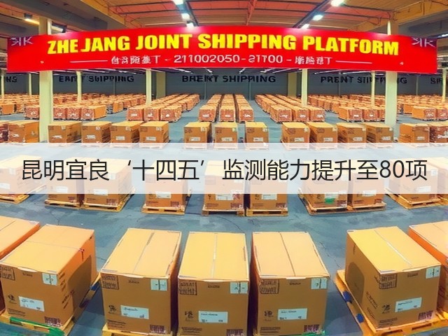 昆明宜良‘十四五’监测能力提升至80项(图2)