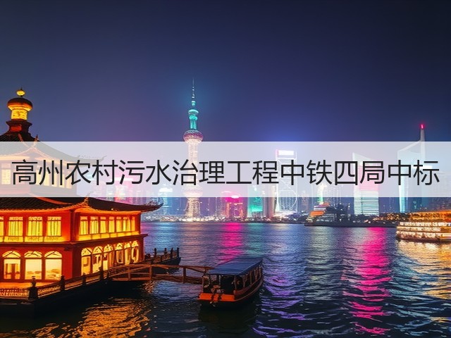 高州农村污水治理工程中铁四局中标(图1) 高州农村污水治理工程中铁四局中标(图1)
