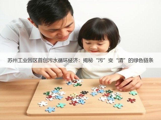 苏州工业园区首创污水循环经济：揭秘“污”变“清”的绿色链条(图1)