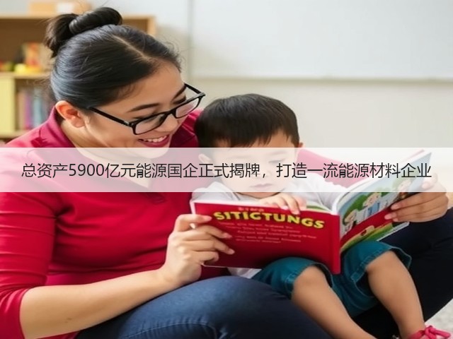 总资产5900亿元能源国企正式揭牌,打造一流能源材料企业(图2) 总资产5900亿元能源国企正式揭牌,打造一流能源材料企业(图2)