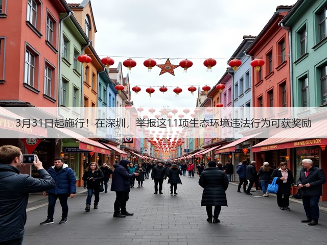 3月31日起施行！在深圳，举报这11项生态环境违法行为可获奖励(图3)