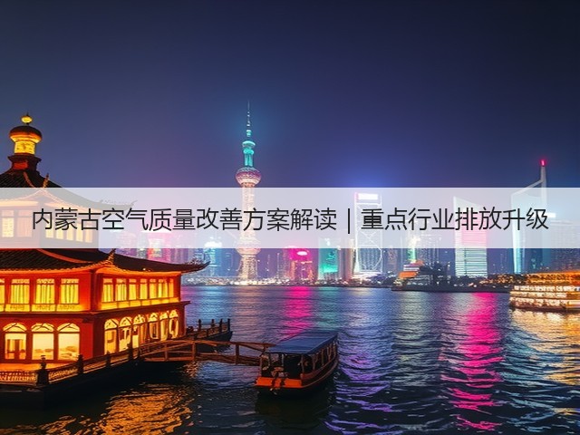 内蒙古空气质量改善方案解读｜重点行业排放升级(图3)
