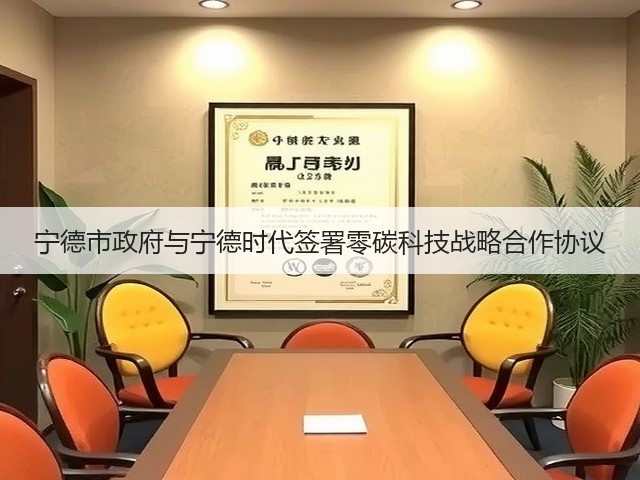 宁德市政府与宁德时代签署零碳科技战略合作协议(图1)