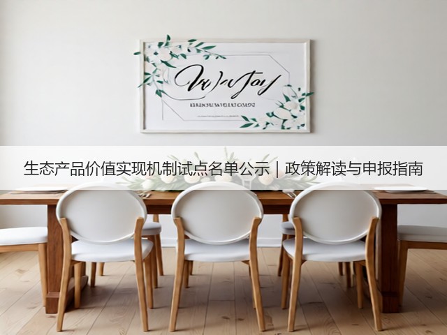 生态产品价值实现机制试点名单公示｜政策解读与申报指南(图3)
