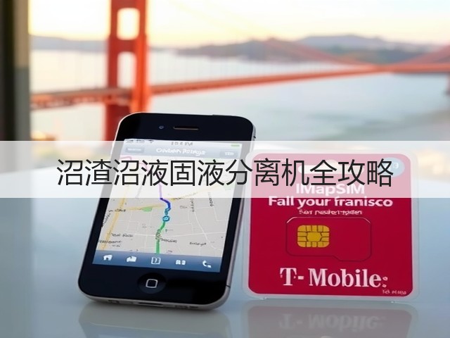 沼渣沼液固液分离机全攻略(图3)