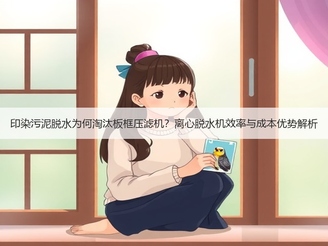 印染污泥脱水为何淘汰板框压滤机？离心脱水机效率与成本优势解析(图1)