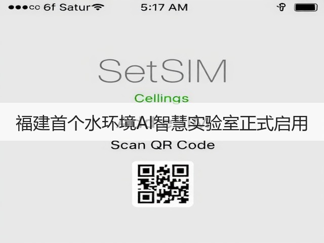 福建首个水环境AI智慧实验室正式启用(图1)
